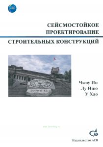 Сейсмостойкое проектирование строительных конструкций