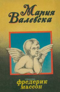 Мария Валевска. Женщины в жизни Наполеона