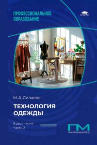 Технология одежды: в 2 частях. Часть 2