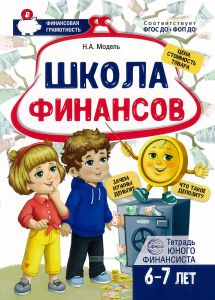 Школа финансов. Тетрадь юного финансиста 6-7 лет.