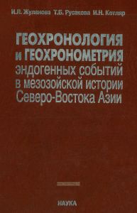 Геохронология и геохронометрия эндогенных событий в мезозойской истории Северо-Востока Азии