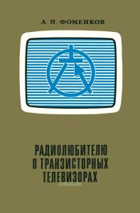 Радиолюбителю о транзисторных телевизорах