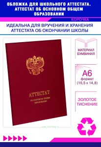 Обложка для школьного аттестата. Аттестат об основном общем образовании, бордовый бумвинил, золотое тиснение