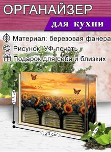 Органайзер для чайных пакетиков вертикальный Подсолнухи, 15,5 х 9 х 23,1 см