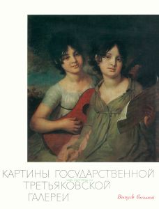 Альбом "Картины государственной Третьяковской галереи". Выпуск 8