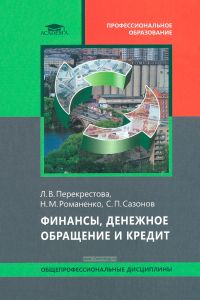 Финансы, денежное обращение и кредит