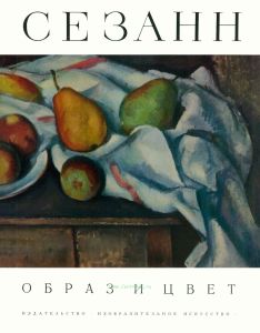 Альбом "Поль Сезанн"