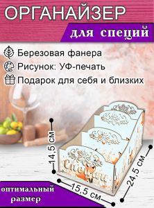 Органайзер для специй Лисы, узорный, 14,5х15,5х24,5 см
