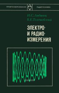 Электро- и радиоизмерения