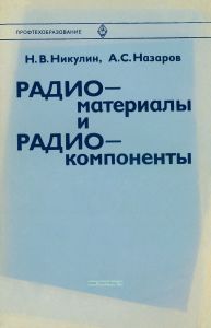 Радиоматериалы и радиокомпоненты
