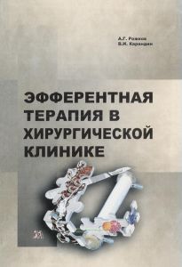 Эфферентная терапия в хирургической клинике.