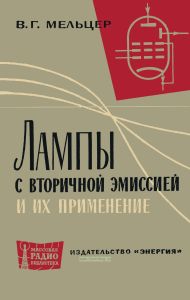 Лампы с вторичной эмиссией и их применение