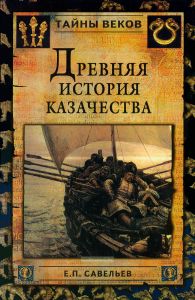 Древняя история казачества