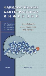 Фармакотерапия бактериальных инфекций
