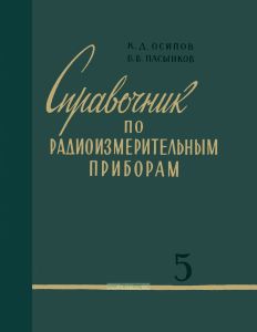 Справочник по радиоизмерительным приборам. Часть V