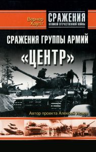 Сражения группы армий "Центр". Взгляд офицера вермахта