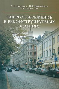 Энергосбережение в реконструируемых зданиях