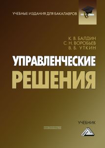 Управленческие решения