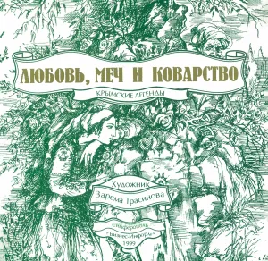 Любовь, меч и коварство: Крымские легенды
