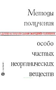 Методы получения особо чистых неорганических веществ
