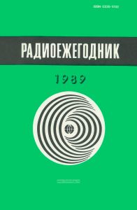 Радиоежегодник-89