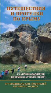 Путешествия и прогулки по Крыму. Путеводитель