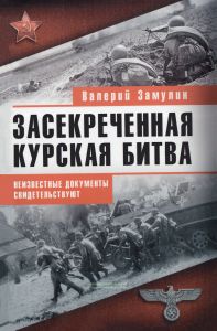 Засекреченная Курская битва