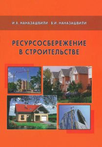 Ресурсосбережение в строительстве