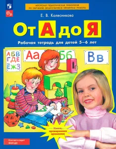 От А до Я: рабочая тетрадь для детей 5-6 лет
