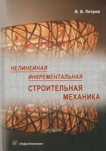 Нелинейная инкрементальная строительная механика