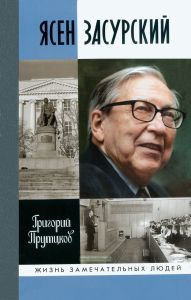 Ясен Засурский