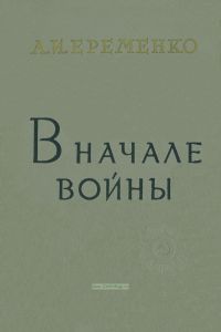 В начале войны