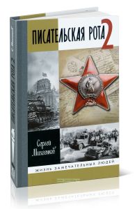 Писательская рота 2