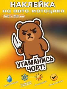 Прикольная наклейка Угаманись чорт (злой медведь), А5