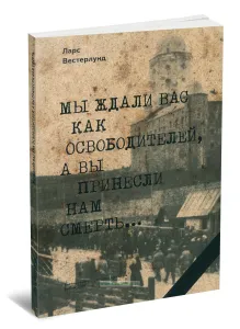 Мы ждали вас как освободителей, а вы принесли нам смерть...