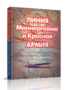Линия Маннергейма и Красная Армия (30 ноября 1939 - 22 июня 1941)