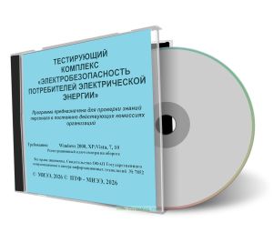 CD Тестирующий комплекс Электробезопасность потребителей электрической энергии 2026 г
