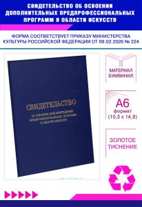 Свидетельство об освоении дополнительных предпрофессиональных программ в области искусств, А6, синий бумвинил (Приказ Минкультуры РФ от 09.02.2026 № 2