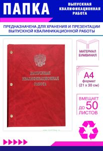 Папка Выпускная квалификационная работа с гербом РФ, А4, бумвинил, красный мрамор, 50 листов, серебряное тиснение