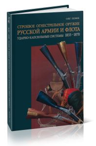 Строевое огнестрельное оружие русской армии и флота. Ударно-капсюльные системы. 1833-1870