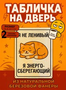 Табличка деревянная, интерьерная Я не ленивый, я энергосберегающий, №5, (натуральный), 15 х 22 х 0,3 см