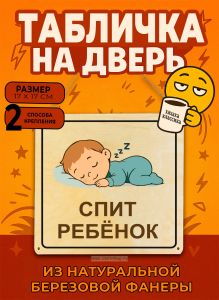 Табличка деревянная, интерьерная Спит ребенок, №5, (натуральный), 17 х 17 х 0,3 см