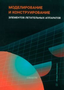 Моделирование и конструирование элементов летательных аппаратов