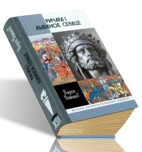 Ричард I Львиное Сердце: Повелитель Анжуйской империи