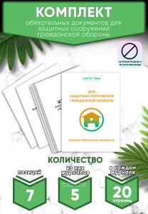 Комплект обязательных документов для защитных сооружений гражданской обороны (журналы в комплекте имеют по 20 страниц)