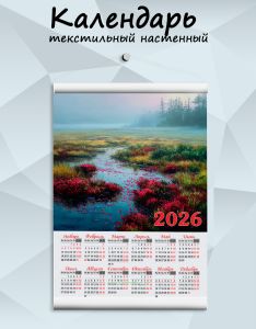 Текстильный настенный календарь Клюквенная россыпь на 2026 год