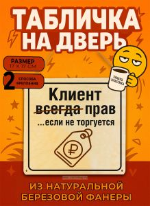 Табличка деревянная, интерьерная Клиент всегда прав…если не торгуется (натуральный), 17 х 17 х 0,3 см