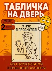 Табличка деревянная, интерьерная Утро: я проснулся, (натуральный), 15 х 22 х 0,3 см