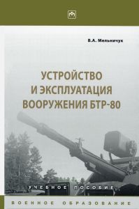 Устройство и эксплуатация вооружения БТР-80