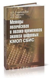 Методы логического и логико-временного анализа цифровых КМОП СБИС